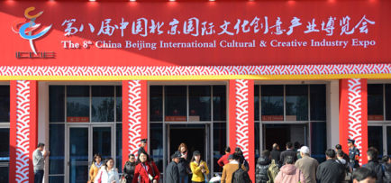 第八届中国北京国际文化创意产业博览会