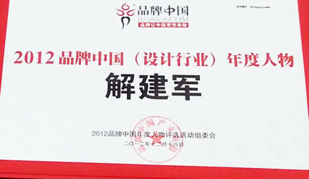 东道董事长解建军先生荣膺2012品牌中国行业年自然也不会上前去打招呼度人物
