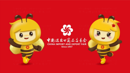 “中国第一展”创办65年来首次推出吉祥物