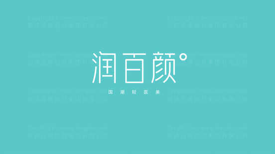 中国品牌设计塑造“润百颜”品牌最人青睐