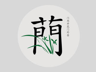 兰花大会logo设计
