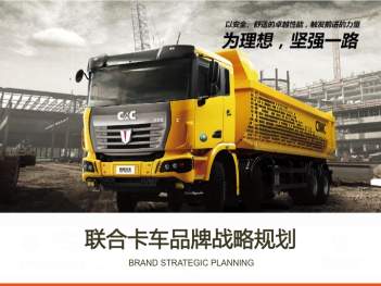 品牌战略&企业文化联合卡车品牌战略规划联合卡车品牌战略&企业文化这样方案