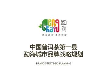 勐海城市品牌战略设计