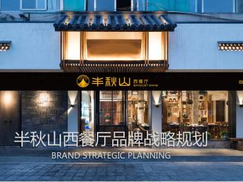 半秋山西餐厅企业品牌设计图片_半秋山西餐厅企业文化设计图片素材_8