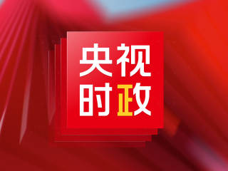 央视时政logo设计