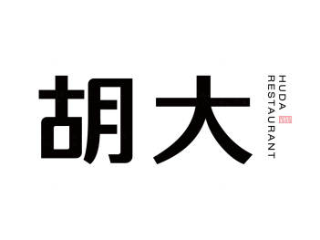 胡大餐饮logo设计图片素材