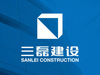 三磊建設建筑公司logo設計圖片素材