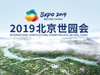 2019北京世園會主視覺和宣傳廣告設計圖片素材