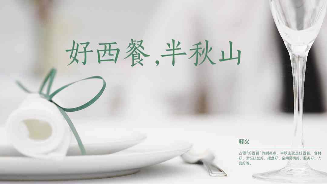 半秋山西餐厅企业品牌设计图片_半秋山西餐厅企业文化设计图片素材_5