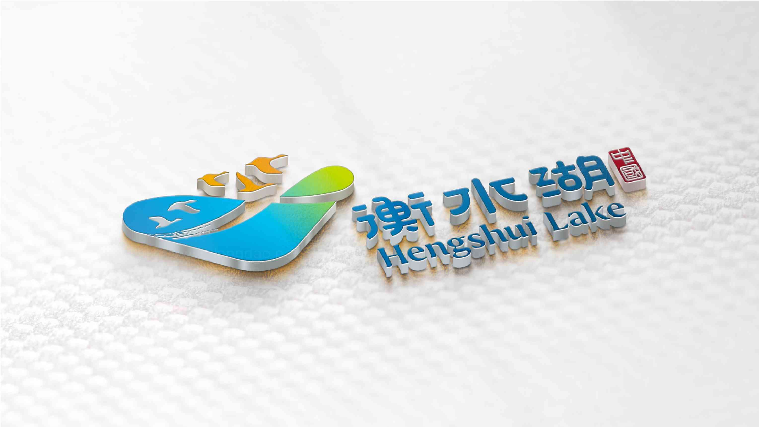 衡水湖園區logo設計圖片素材