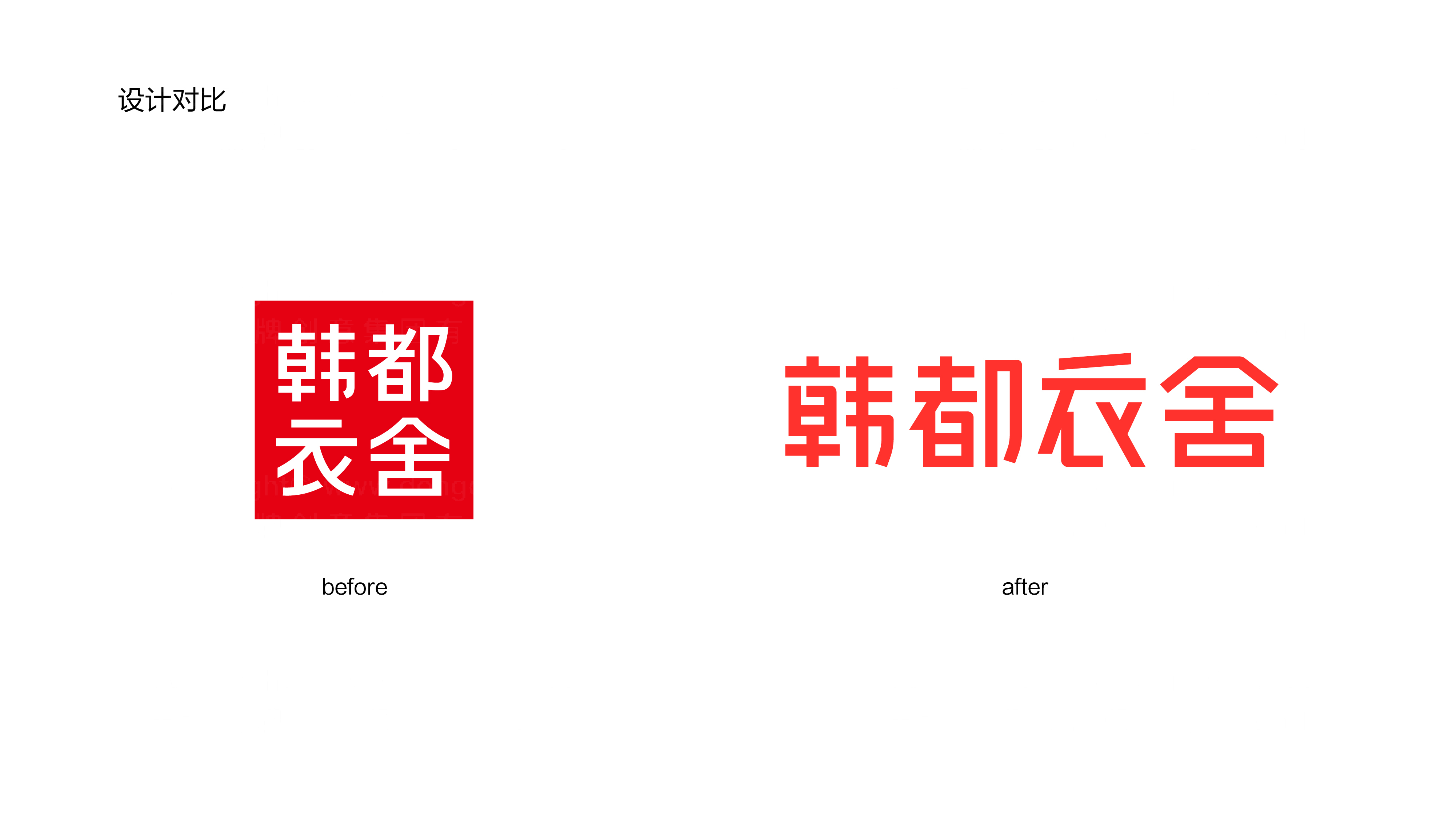 韩都衣舍logo设计图片素材大全案例欣赏