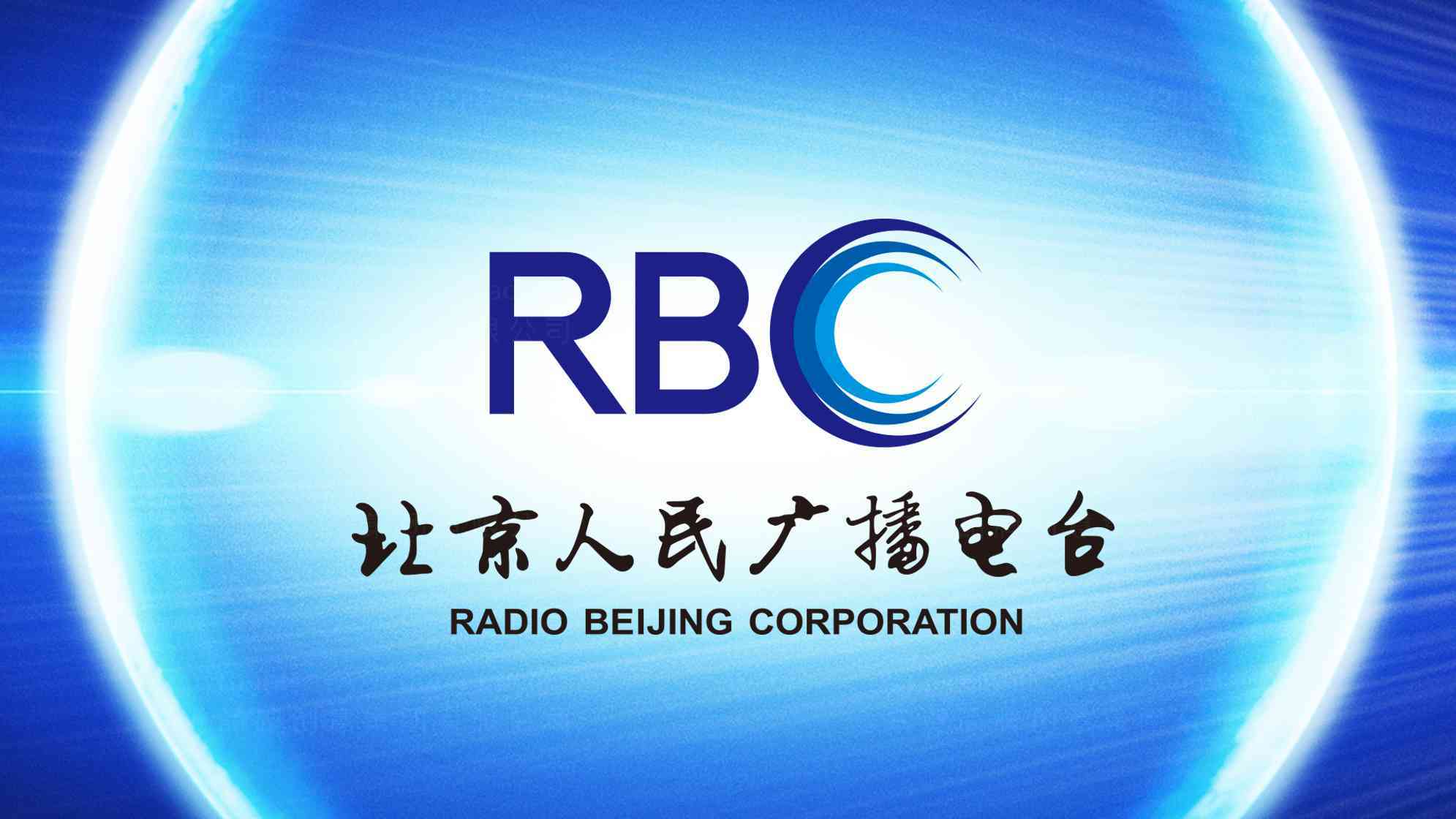 北京人民广播电台logo设计_北京人民广播电视台logo设计图片素材