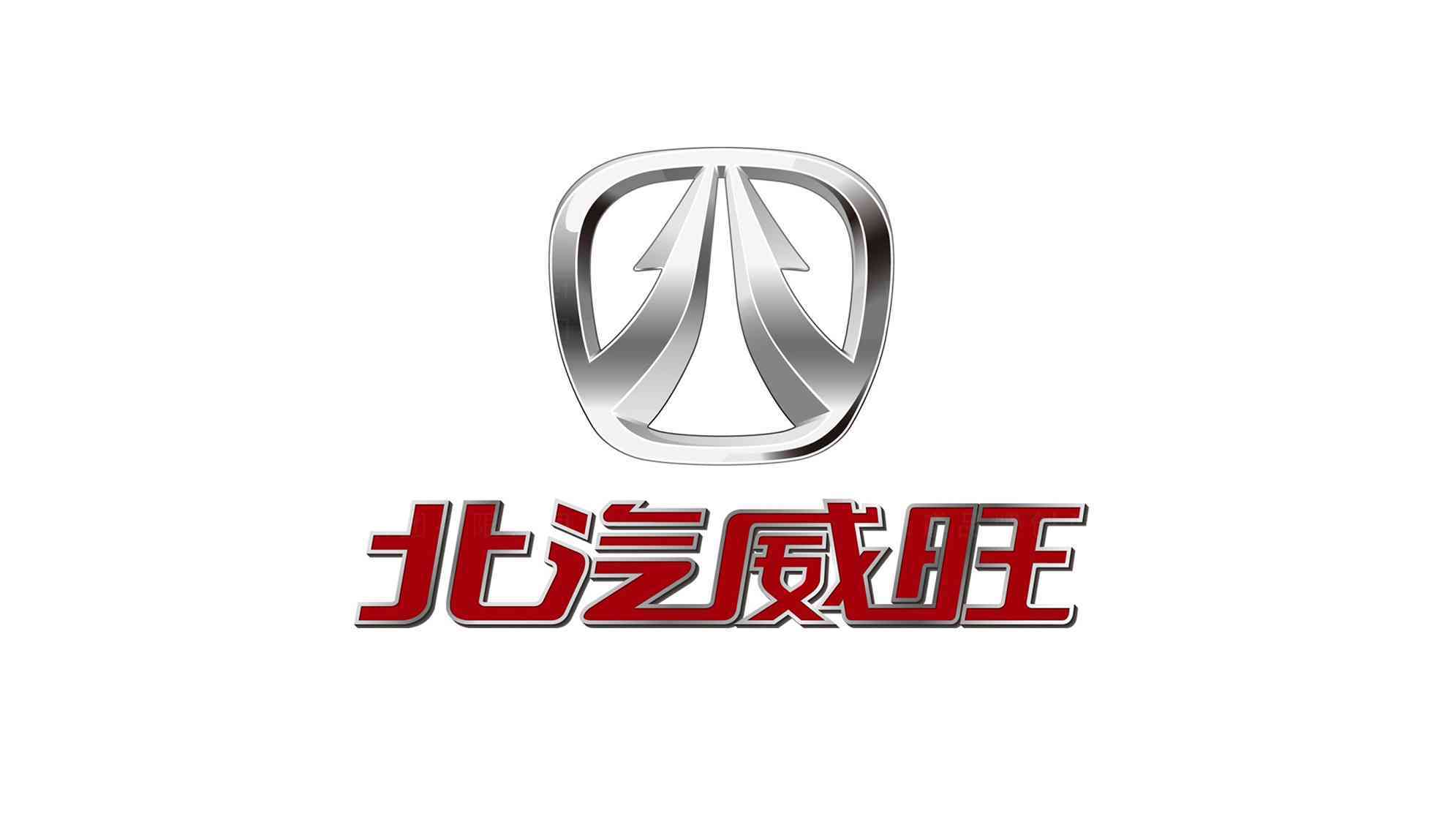 北汽威旺汽车vi设计_北汽威旺汽车logo设计图片素材