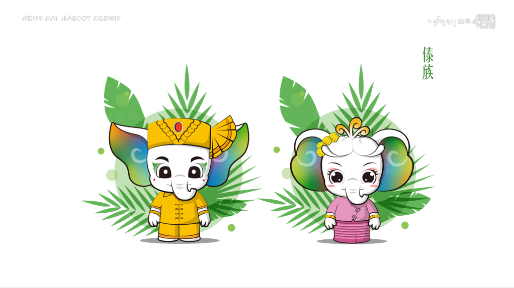 勐海吉祥物设计图片素材16