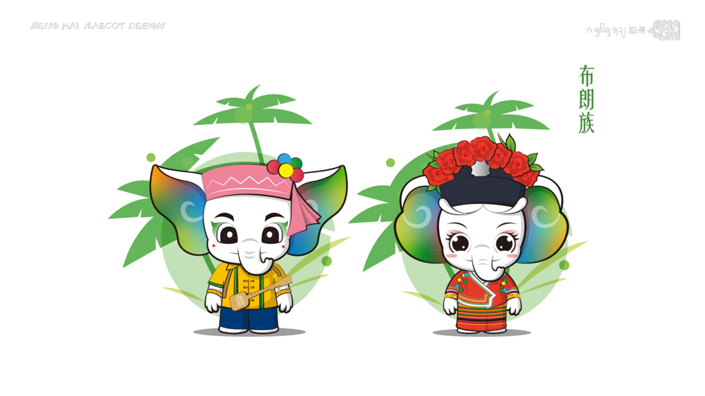 勐海吉祥物设计图片素材18