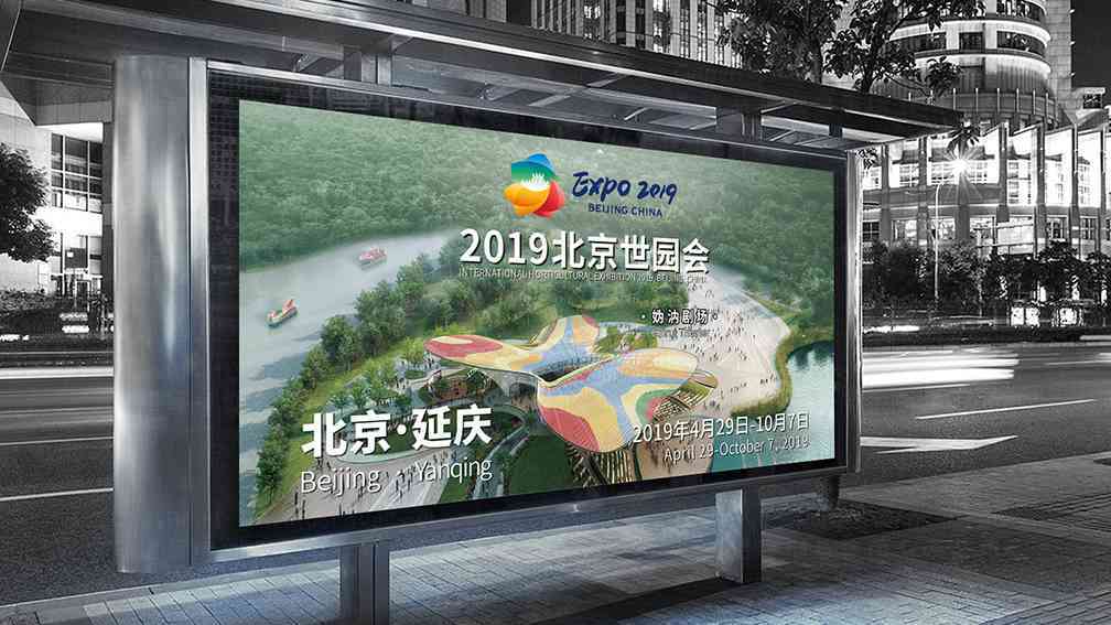 2019北京世园会主视觉和宣传广告设计图片素材_2