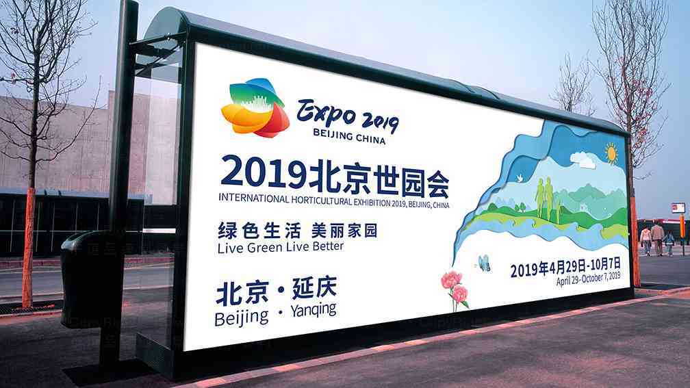 2019北京世园会主视觉和宣传广告设计图片素材_4