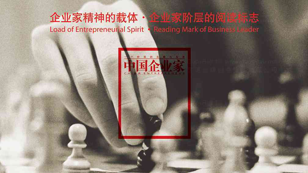 中国企业家杂志社广告设计图片素材_3