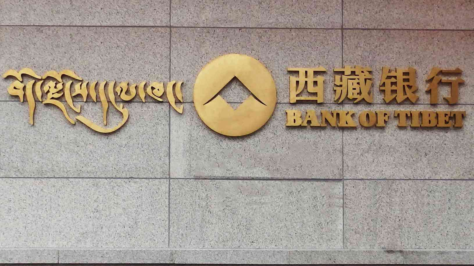 西藏銀行裝飾工程標識制作圖片素材_3
