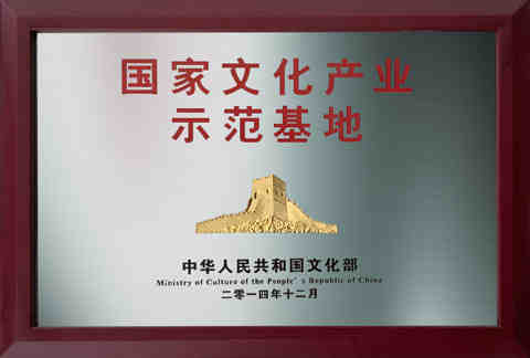 国家文化产业示范基地中华人民共和国文化部授予