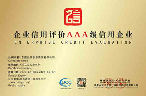 企业信用评价AAA级信用企业中国国际电子商务中心授予